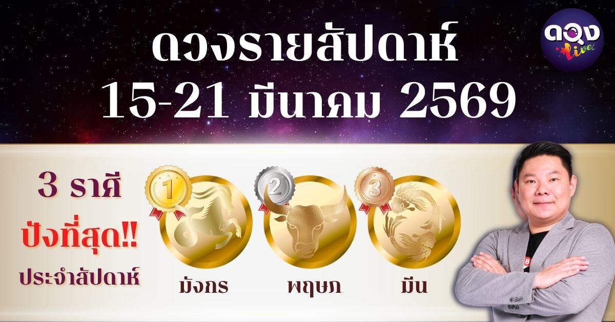 ดวงรายสัปดาห์ 15 – 21 มีนาคม 2569 โดย อ.อาวุธ จับยามสามตา – ผู้ก่อตั้งดวง Live