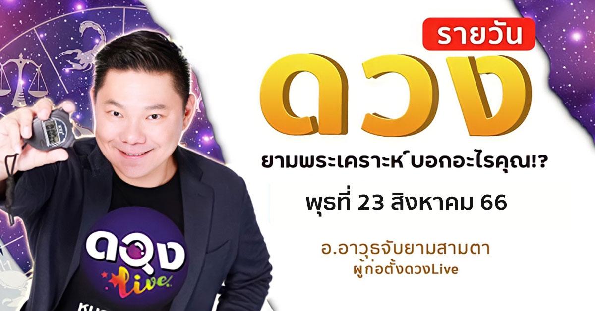 ดวงรายวันประจำวันพุธที่ 23 สิงหาคม 66 อ.อาวุธจับยามสามตา – ผู้ก่อตั้งดวงlive