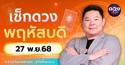 ดวงรายวันประจำวันพฤหัสบดีที่ 27 พฤศจิกายน 2568 โดย อ.อาวุธจับยามสามตา – ผู้ก่อตั้งดวง Live