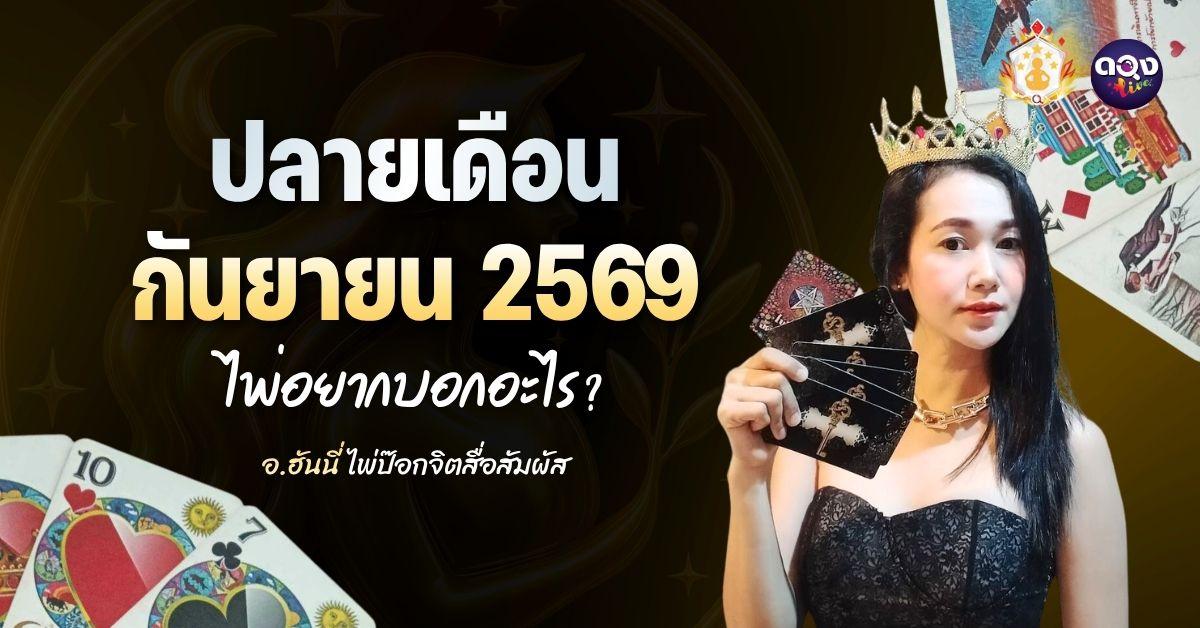 ปลายเดือนกันยายนนี้ ไพ่ อยากบอกอะไร? ทำนายโดย: อาจารย์ฮันนี่ ไพ่ป๊อกจิตสื่อสัมผัส