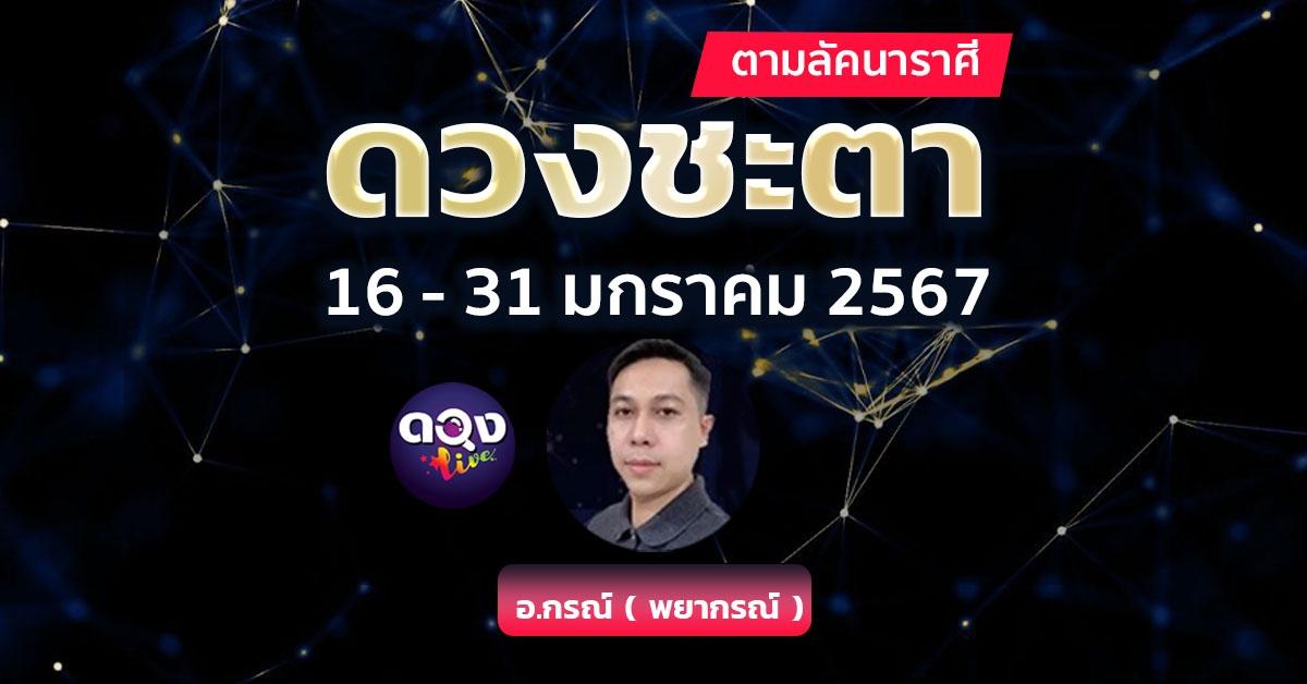 ดวงชะตา ช่วงวันที่ 16 - 31 มกราคม 2567 ตามลัคนาราศี โดน อ.กรณ์ ( พยากรณ์ )