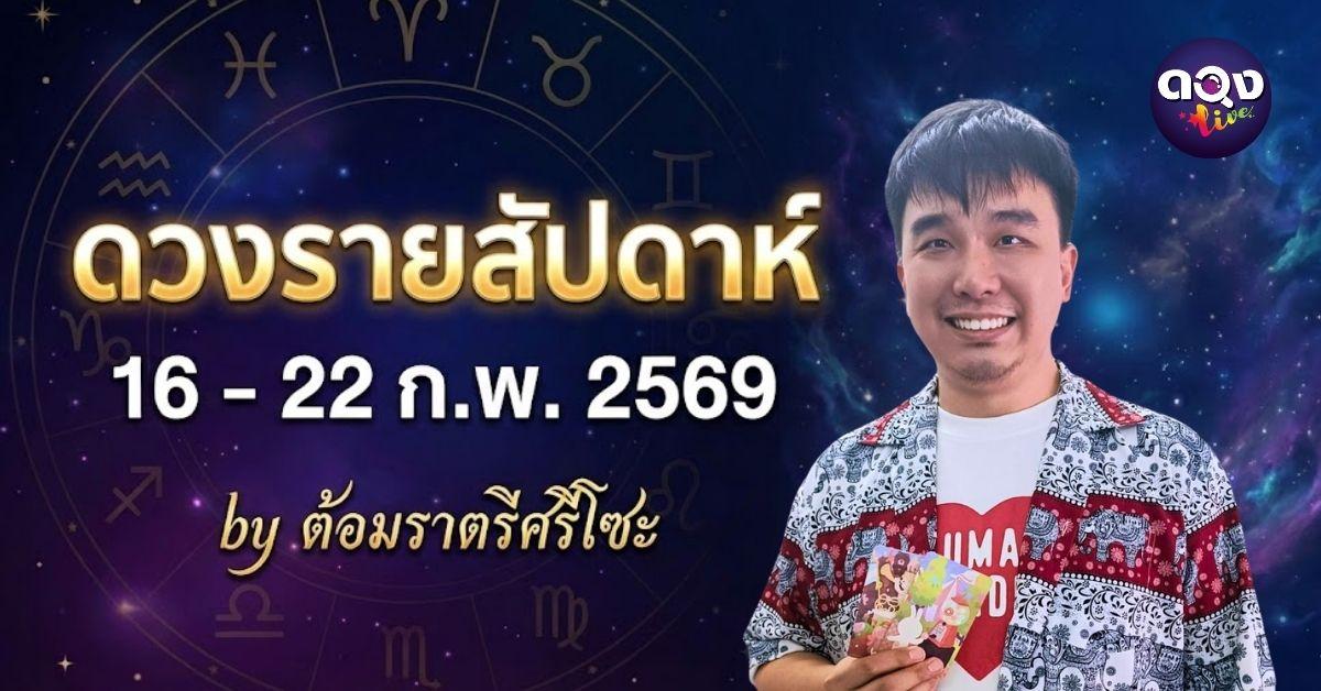ดวงรายสัปดาห์ 16 - 22 ก.พ. 2569 by ต้อมราตรีศรีโซะ