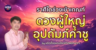 ราศีใดช่วงเข้าเกณฑ์ดวงผู้ใหญ่อุปถัมภ์ค้ำชู By แด๊ดดี้จอแดนโค้ดชีวิตพลิกชะตา