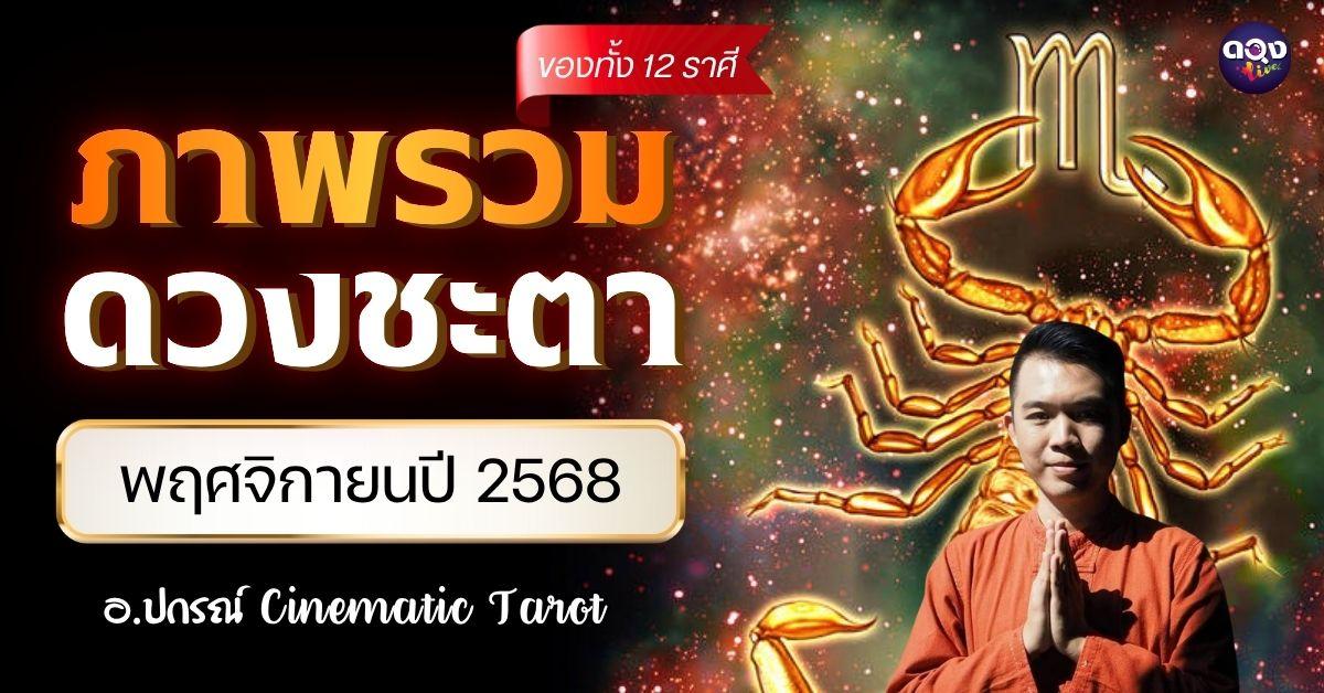 ภาพรวมดวงชะตาของทั้ง 12 ราศี ในเดือนพฤศจิกายนปี 2568 by อ.ปกรณ์ Cinematic Tarot