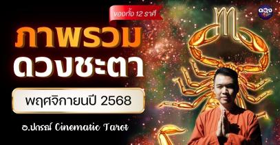ภาพรวมดวงชะตาของทั้ง 12 ราศี ในเดือนพฤศจิกายนปี 2568 by อ.ปกรณ์ Cinematic Tarot