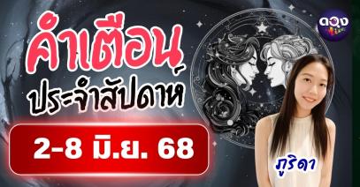คำเตือนประจำสัปดาห์ 2–8 มิ.ย. 68 โดย ภูริดา