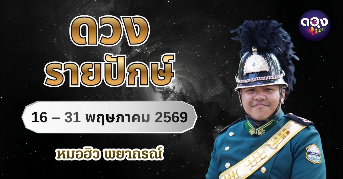ดวงรายปักษ์ ประจำวันที่ 16 – 31 พฤษภาคม 2569  หมอฮิว พยากรณ์
