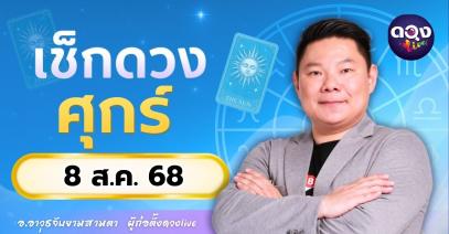 ดวงรายวันประจำวันศุกร์ที่ 8 สิงหาคม 2568 โดย อ.อาวุธจับยามสามตา – ผู้ก่อตั้งดวงLive