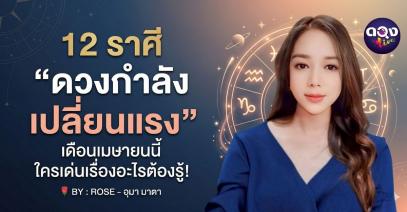 12 ราศี “ดวงกำลังเปลี่ยนแรง” เดือนเมษายนนี้ ใครเด่นเรื่องอะไรต้องรู้!  BY : ROSE - อุมา มาตา