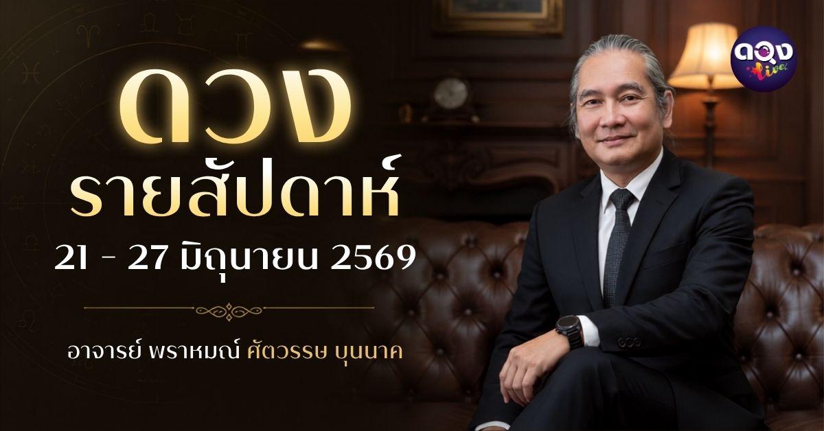 ดวงรายสัปดาห์ 21 - 27 มิถุนายน 2569 ทำนายโดย  อาจารย์ พราหมณ์ ศตวรรษ บุนนาค