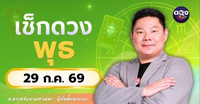 ดวงรายวัน พุธที่ 29 กรกฎาคม 2569 ทำนายโดย อ.อาวุธจับยามสามตา – ผู้ก่อตั้งดวง Live