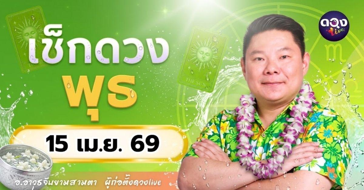 ดวงรายวัน พุธที่ 15 เมษายน 2569 ทำนายโดย อ.อาวุธจับยามสามตา – ผู้ก่อตั้งดวง Live
