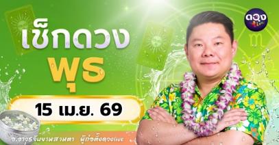 ดวงรายวัน พุธที่ 15 เมษายน 2569 ทำนายโดย อ.อาวุธจับยามสามตา – ผู้ก่อตั้งดวง Live