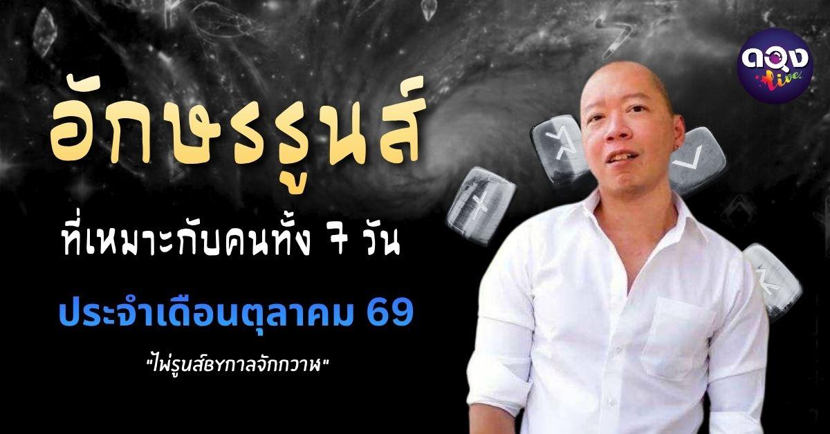 อักษรรูนส์ที่เหมาะกับคนทั้ง 7 วัน ประจำเดือนตุลาคม “รูนส์ By กาลจักรวาล”