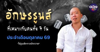อักษรรูนส์ที่เหมาะกับคนทั้ง 7 วัน ประจำเดือนตุลาคม “รูนส์ By กาลจักรวาล”