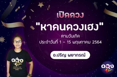 "เปิดดวงหาคนดวงเฮง" ตามวันเกิด ประจำวันที่ 1 - 15 พฤษภาคม 2564