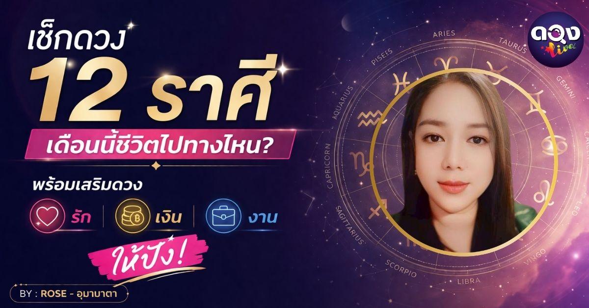 เช็กดวง 12 ราศี เดือนนี้ชีวิตไปทางไหน? พร้อมเสริมดวงรัก เงิน งาน ให้ปัง BY : ROSE - อุมามาตา