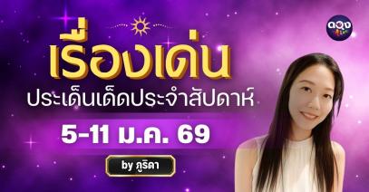 เรื่องเด่นประเด็นเด็ดประจำสัปดาห์ ประจำวันที่ 5 – 11 มกราคม พ.ศ. 2569 โดย ภูริดา