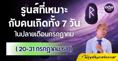รูนส์ที่เหมาะกับคนเกิดทั้ง 7 วัน ในปลายเดือนกรกฎาคม 20-31 กรกฎาคม 2568  "ไพ่รูนส์Byกาลจักกวาฬ"