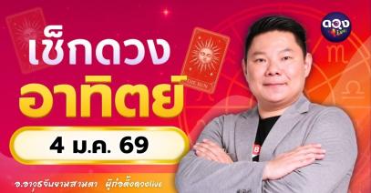 ดวงรายวันประจำวันอาทิตย์ที่ 4 มกราคม 2569 โดย อ.อาวุธจับยามสามตา – ผู้ก่อตั้งดวง Live