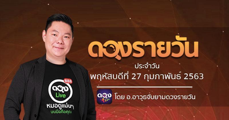 ดวงรายวันประจำวันพฤหัสบดีที่ 27 กุมภาพันธ์ 63 ทำนายโดย อ.อาวุธจับยามดวงรายวัน