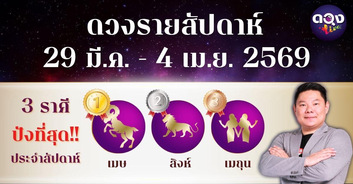 ดวงรายสัปดาห์ 29 มีนาคม – 4 เมษายน 2569 โดย อ.อาวุธ จับยามสามตา – ผู้ก่อตั้งดวง Live
