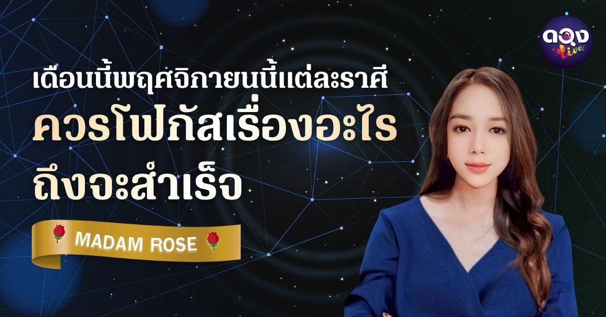 เดือนนี้พฤศจิกายนนี้ แต่ละราศีควรโฟกัสเรื่องอะไร ถึงจะสำเร็จ  BY  MADAM ROSE