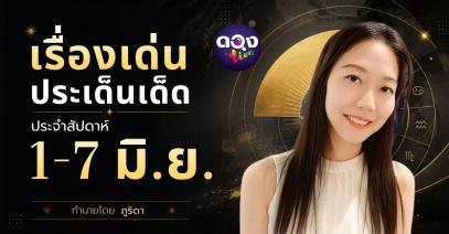 เรื่องเด่นประเด็นเด็ดประจำสัปดาห์ 1-7 มิ.ย. 69 ทำนายโดย ภูริดา