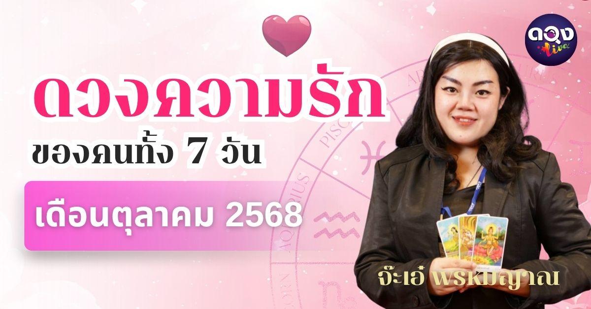 ดวงความรักของคนทั้ง 7 วัน ประจำเดือนตุลาคม 2568 โดย จ๊ะเอ๋ พรหมญาณ