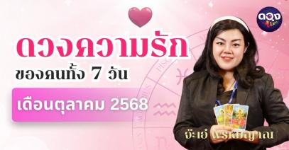 ดวงความรักของคนทั้ง 7 วัน  ประจำเดือนตุลาคม 2568 โดย จ๊ะเอ๋ พรหมญาณ