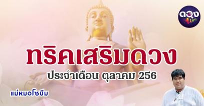 ทริคเสริมดวงประจำเดือนตุลาคม 2568 ทำนายโดย แม่หมอโซบีม