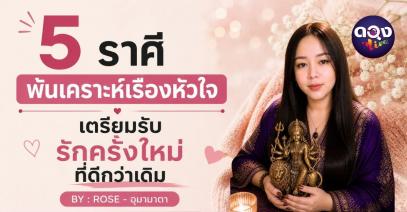 5 ราศี พ้นเคราะห์เรื่องหัวใจ เตรียมรับรักครั้งใหม่ที่ดีกว่าเดิม BY : ROSE - อุมามาตา