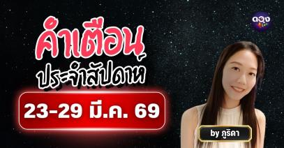 คำเตือนประจำสัปดาห์ 23-29 มี.ค. 69 ทำนายโดย ภูริดา