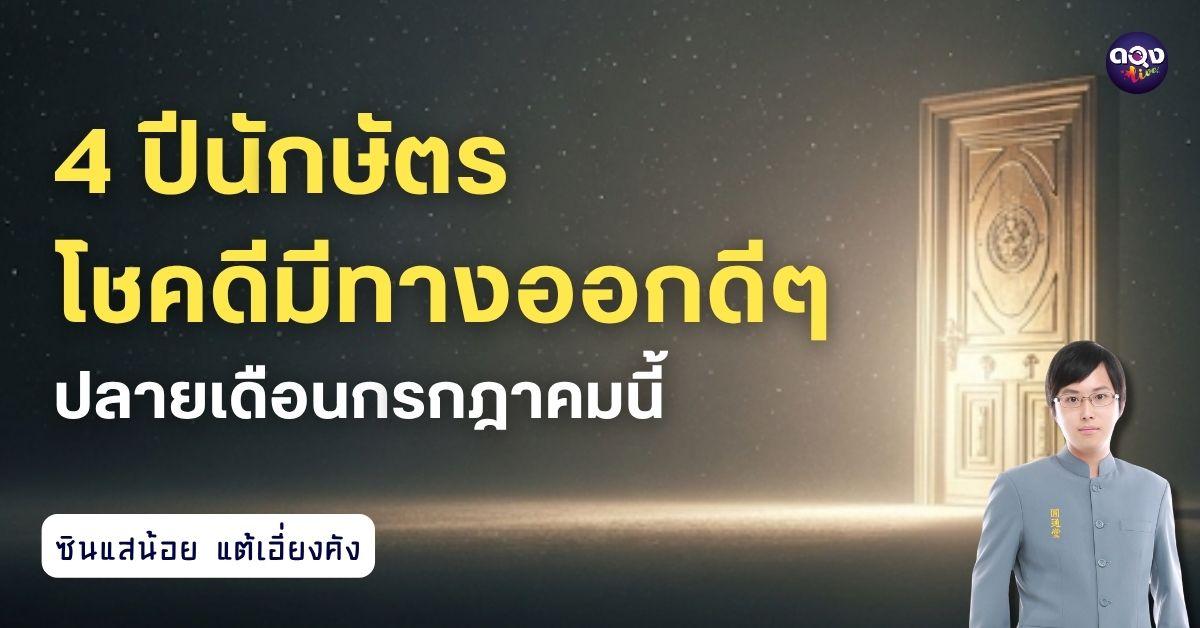 4 ปีนักษัตรที่โชคดีมีทางออกดีๆปลายเดือนกรกฎาคมนี้ by ซินแสน้อย แต้เอี่ยงคัง