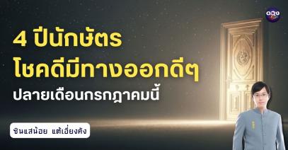 4 ปีนักษัตรที่โชคดีมีทางออกดีๆปลายเดือนกรกฎาคมนี้ by ซินแสน้อย แต้เอี่ยงคัง