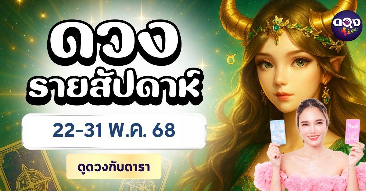 ดวงรายสัปดาห์ 22–31 พฤษภาคม 2568 byดูดวงกับดารา