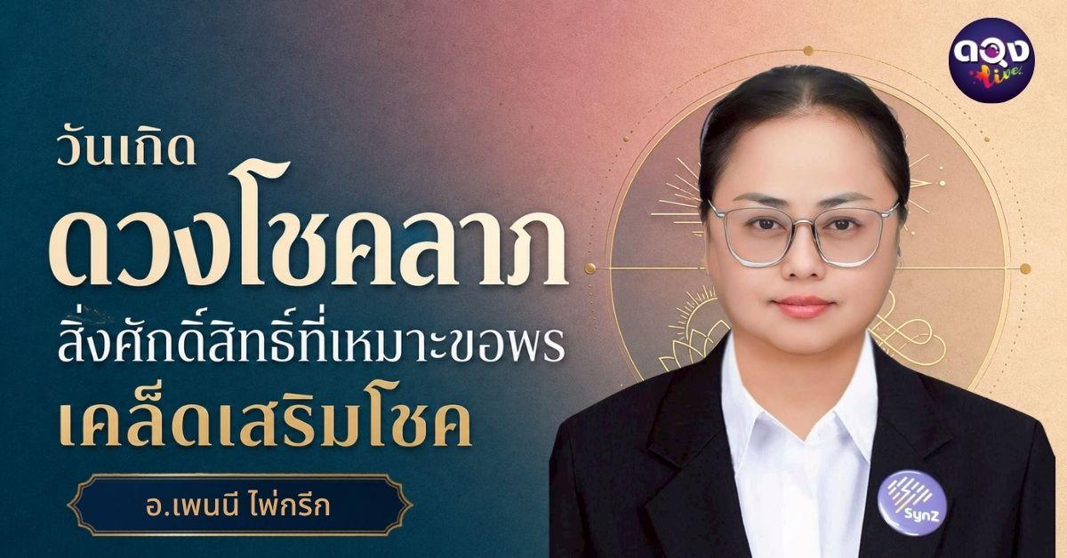 ดวงโชคลาภ สิ่งศักดิ์สิทธิ์ที่เหมาะขอพร และเคล็ดเสริมโชคตามวันเกิด ทำนายโดย อ.เพนนี ไพ่กรีก
