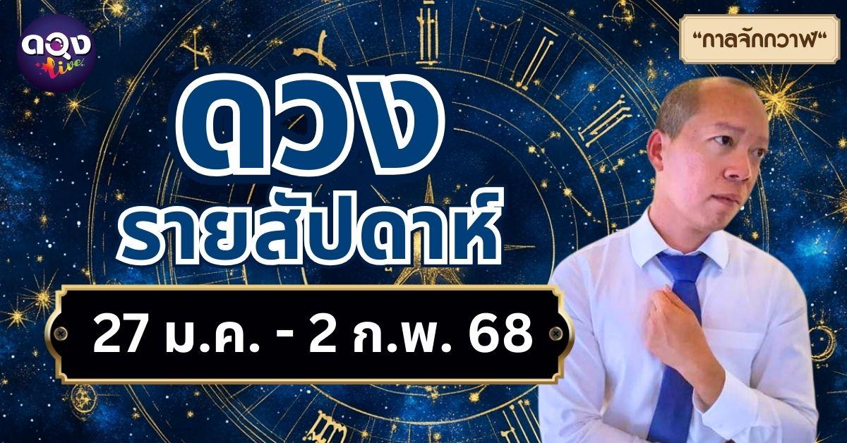 ดวงรายสัปดาห์ 27 มกราคม - 2 กุมภาพันธ์ by กาลจักกวาฬ