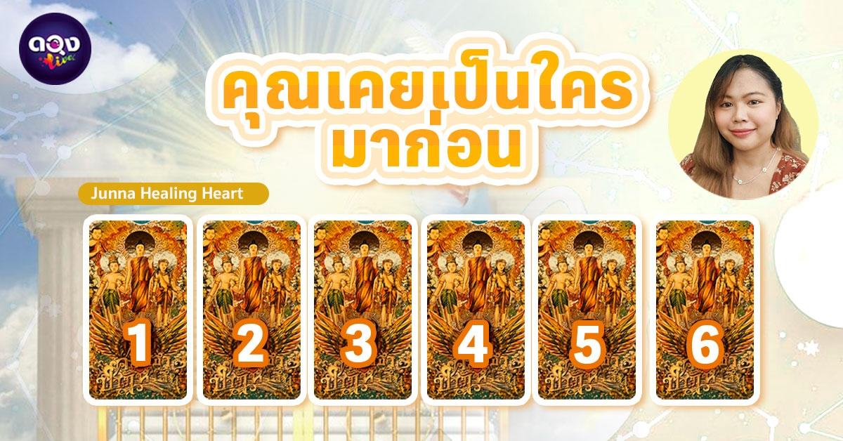 Pick a card คุณเคยเป็นใครมาก่อน (โดย ไพ่ศรัทธาปาฏิหาริย์) by Junna Healing Heart