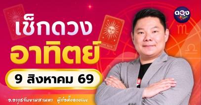 ดวงรายวัน อาทิตย์ที่ 9 สิงหาคม 2569 ทำนายโดย อ.อาวุธจับยามสามตา – ผู้ก่อตั้งดวง Live
