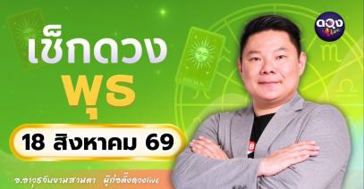 ดวงรายวันพุธที่ 19 สิงหาคม 2569 ทำนายโดย อ.อาวุธจับยามสามตา – ผู้ก่อตั้งดวง Live
