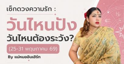 เช็กดวงความรัก : วันไหนปัง วันไหนต้องระวัง? By แม่หมออินเฮิร์ท ระยะเวลา 25-31 พฤษภาคม 69
