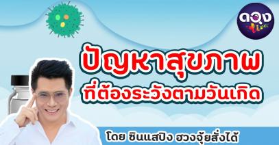 ปัญหาสุขภาพที่ต้องระวังตามวันเกิด โดย ซินแสปิง ฮวงจุ้ยสั่งได้