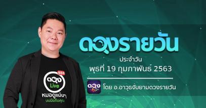 ดวงรายวันประจำวันพุธที่ 19 กุมภาพันธ์ 2563 โดย อ.อาวุธจับยามดวงรายวัน