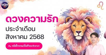 ดวงความรักประจำเดือนสิงหาคม 2568 โดย แด๊ดดี้จอแดน โค้ดชีวิตพลิกชะตา