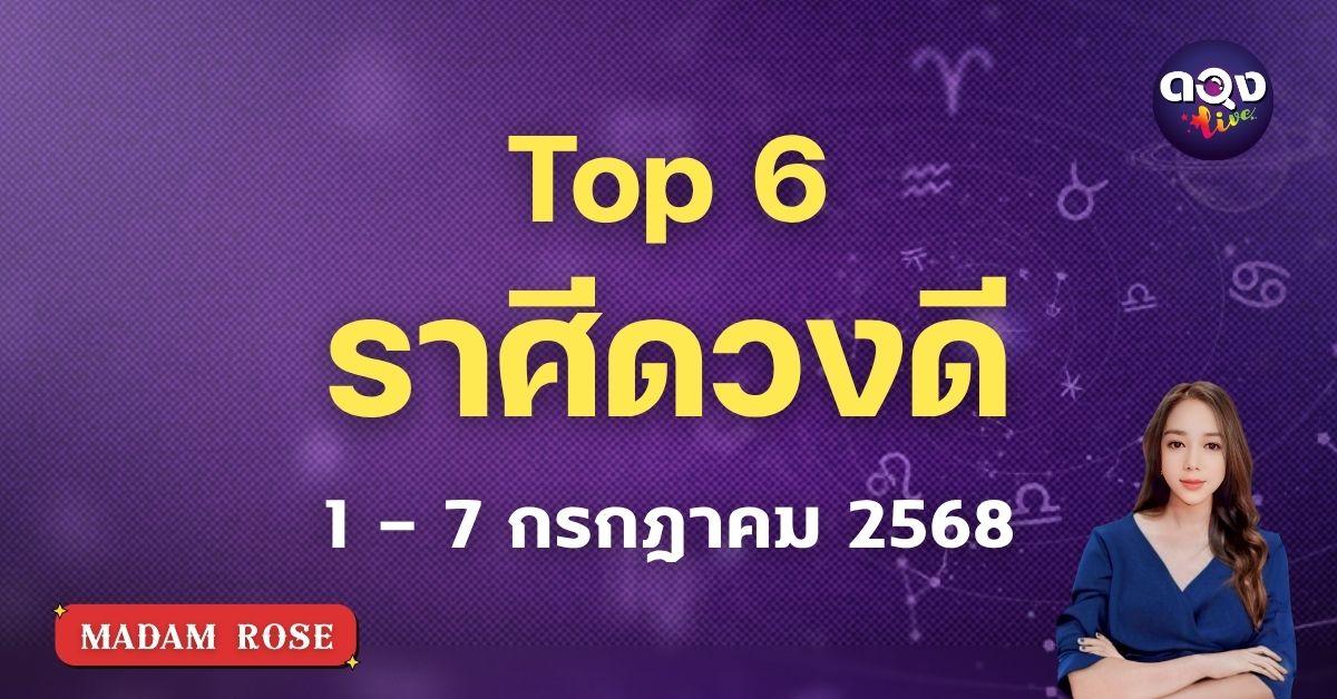 เปิดดวงปักษ์แรกสิงหาคม 6 ราศีดวงพุ่งแรง ดวงดีมีเฮ เรื่องไหนปังบ้าง มาดูกัน by MADAM ROSE