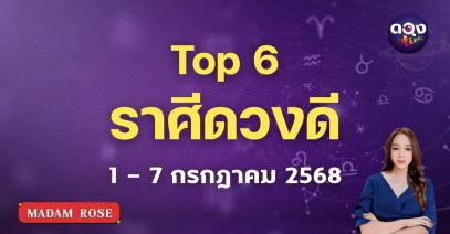 เปิดดวงปักษ์แรกสิงหาคม 6 ราศีดวงพุ่งแรง ดวงดีมีเฮ เรื่องไหนปังบ้าง มาดูกัน by MADAM ROSE