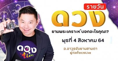 ดวงรายวันประจำวันพุธที่ 4 สิงหาคม 2564 อ.อาวุธจับยามสามตา – ผู้ก่อตั้งดวงlive