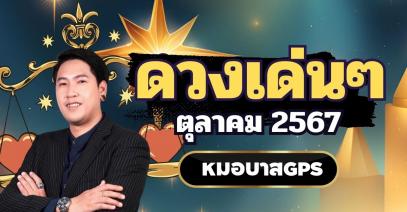 ดวงดีดวงเด่นของทั้ง 12 ราศีในเดือนตุลาคม 2567 by หมอบาสGPS