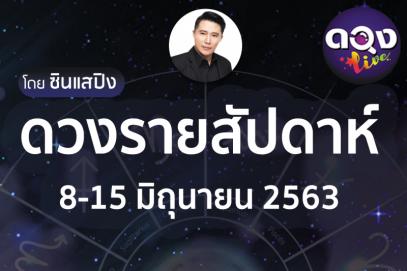 ดวงรายสัปดาห์ 8-15 มิถุนายน 2563 โดย ซินแสปิง
